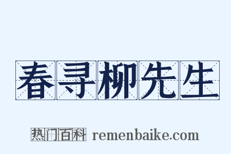春寻柳先生是什么意思的图片